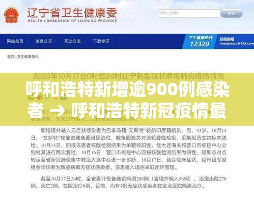 呼和浩特新增逾900例感染者 → 呼和浩特新冠疫情最新消息