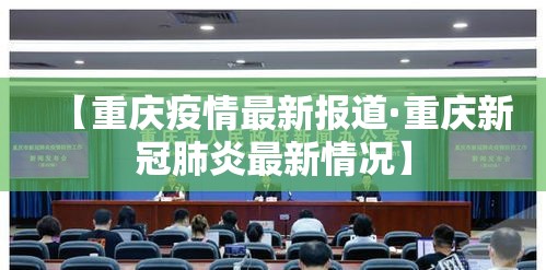 【重庆疫情最新报道·重庆新冠肺炎最新情况】 【重庆疫情最新报道·重庆新冠肺炎最新情况】