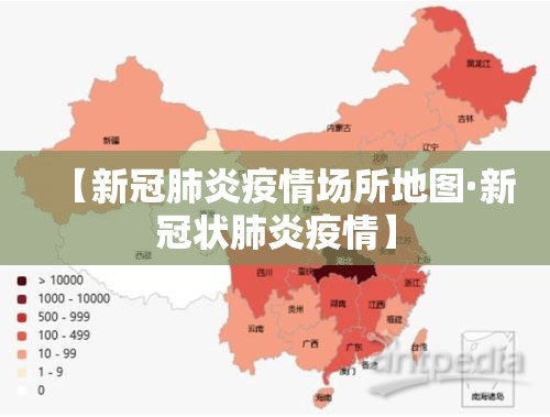 【新冠肺炎疫情场所地图·新冠状肺炎疫情】 【新冠肺炎疫情场所地图·新冠状肺炎疫情】