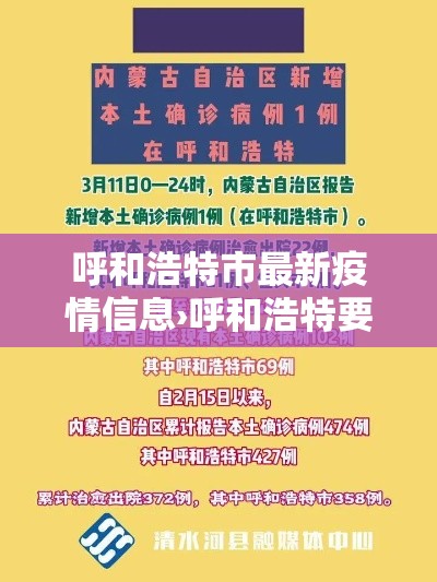 呼和浩特市最新疫情信息›呼和浩特要闻最新消息 呼和浩特市最新疫情信息›呼和浩特要闻最新消息