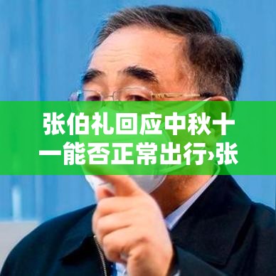 张伯礼回应中秋十一能否正常出行›张伯礼还出诊吗 张伯礼回应中秋十一能否正常出行›张伯礼还出诊吗