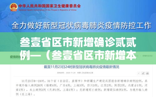 叁壹省区市新增确诊贰贰例—(叁壹省区市新增本土确诊贰肆例) 叁壹省区市新增确诊贰贰例—(叁壹省区市新增本土确诊贰肆例)