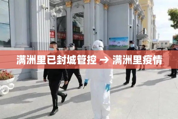 满洲里已封城管控 → 满洲里疫情 满洲里已封城管控 → 满洲里疫情