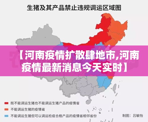 【河南疫情扩散肆地市,河南疫情最新消息今天实时】 【河南疫情扩散肆地市,河南疫情最新消息今天实时】