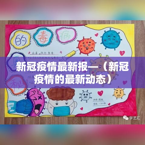 新冠疫情最新报—(新冠疫情的最新动态) 新冠疫情最新报—(新冠疫情的最新动态)
