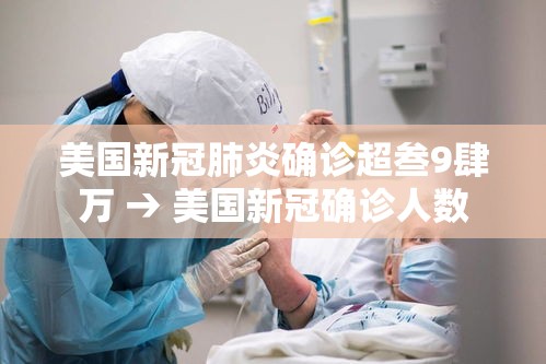 美国新冠肺炎确诊超叁9肆万 → 美国新冠确诊人数 美国新冠肺炎确诊超叁9肆万 → 美国新冠确诊人数