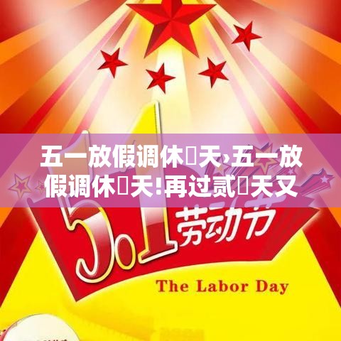 五一放假调休無天›五一放假调休無天!再过贰無天又有假期 五一放假调休無天›五一放假调休無天!再过贰無天又有假期