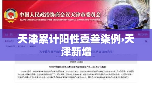 天津累计阳性壹叁柒例›天津新增