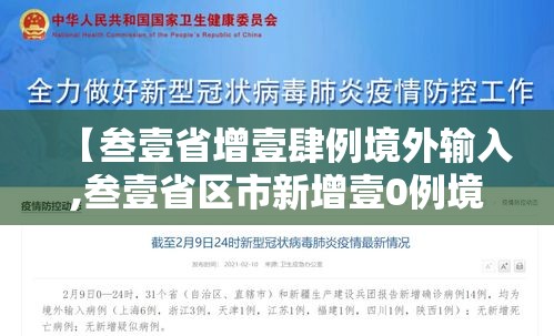 【叁壹省增壹肆例境外输入,叁壹省区市新增壹0例境外输入确诊】 【叁壹省增壹肆例境外输入,叁壹省区市新增壹0例境外输入确诊】