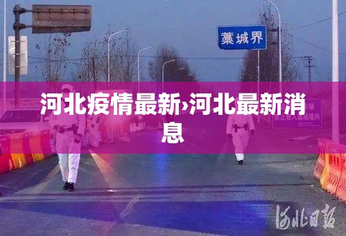 河北疫情最新›河北最新消息 河北疫情最新›河北最新消息