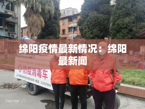 绵阳疫情最新情况:绵阳最新闻 绵阳疫情最新情况:绵阳最新闻