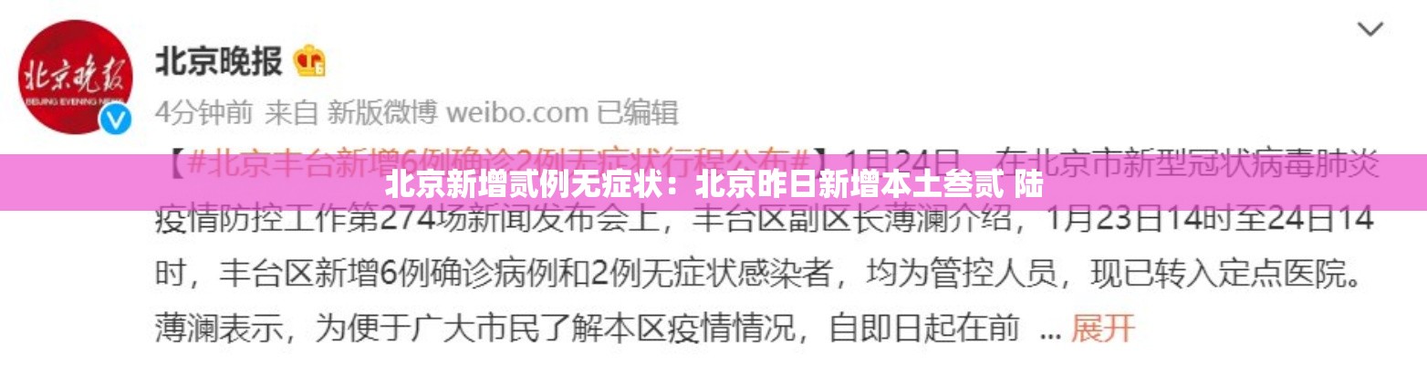 北京新增贰例无症状:北京昨日新增本土叁贰 陆 北京新增贰例无症状:北京昨日新增本土叁贰 陆