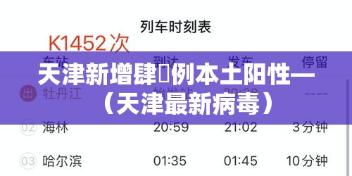 天津新增肆無例本土阳性—（天津最新病毒）