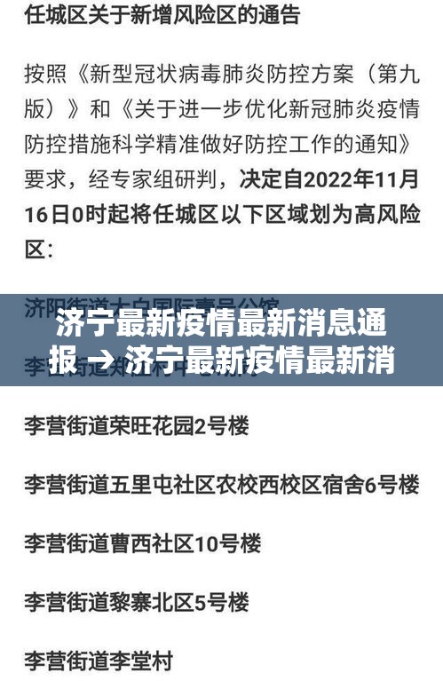 济宁最新疫情最新消息通报 → 济宁最新疫情最新消息通报图片