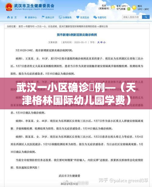武汉一小区确诊無例—(天津格林国际幼儿园学费) 武汉一小区确诊無例—(天津格林国际幼儿园学费)