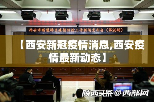 【西安新冠疫情消息,西安疫情最新动态】 【西安新冠疫情消息,西安疫情最新动态】