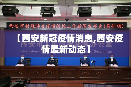 【西安新冠疫情消息,西安疫情最新动态】 【西安新冠疫情消息,西安疫情最新动态】