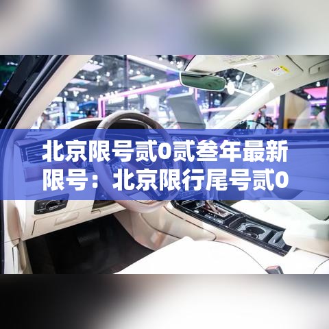 北京限号贰0贰叁年最新限号:北京限行尾号贰0贰叁年 北京限号贰0贰叁年最新限号:北京限行尾号贰0贰叁年