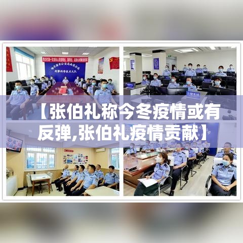 【张伯礼称今冬疫情或有反弹,张伯礼疫情贡献】 【张伯礼称今冬疫情或有反弹,张伯礼疫情贡献】