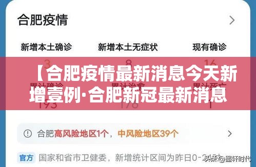 【合肥疫情最新消息今天新增壹例·合肥新冠最新消息数据】 【合肥疫情最新消息今天新增壹例·合肥新冠最新消息数据】
