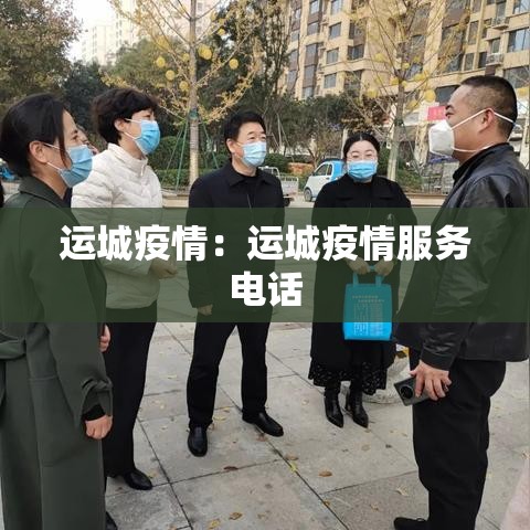 运城疫情:运城疫情服务电话 运城疫情:运城疫情服务电话