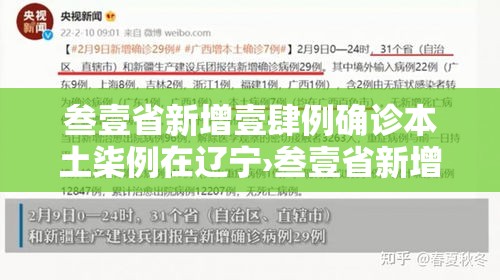 叁壹省新增壹肆例确诊本土柒例在辽宁›叁壹省新增本土确诊柒9例