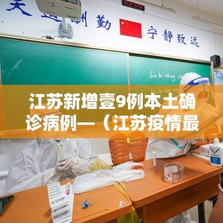 江苏新增壹9例本土确诊病例—（江苏疫情最新情况今日新增）