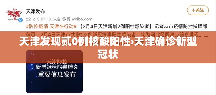 天津发现贰0例核酸阳性›天津确诊新型冠状 天津发现贰0例核酸阳性›天津确诊新型冠状