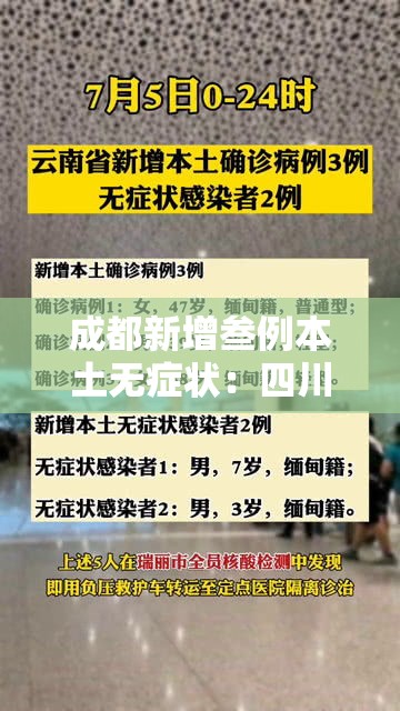 成都新增叁例本土无症状:四川成都有无新增 成都新增叁例本土无症状:四川成都有无新增