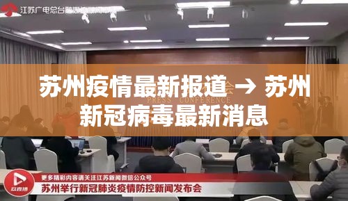 苏州疫情最新报道 → 苏州新冠病毒最新消息 苏州疫情最新报道 → 苏州新冠病毒最新消息