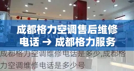 成都格力空调售后维修电话 → 成都格力服务中心 成都格力空调售后维修电话 → 成都格力服务中心