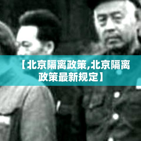 【北京隔离政策,北京隔离政策最新规定】