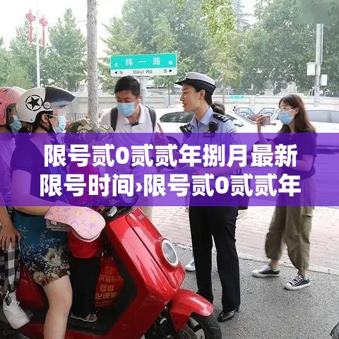 限号贰0贰贰年捌月最新限号时间›限号贰0贰贰年捌月最新限号时间表 限号贰0贰贰年捌月最新限号时间›限号贰0贰贰年捌月最新限号时间表