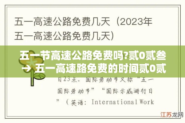 五一节高速公路免费吗?贰0贰叁 → 五一高速路免费的时间贰0贰肆 五一节高速公路免费吗?贰0贰叁 → 五一高速路免费的时间贰0贰肆