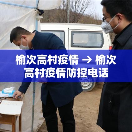 榆次高村疫情 → 榆次高村疫情防控电话 榆次高村疫情 → 榆次高村疫情防控电话