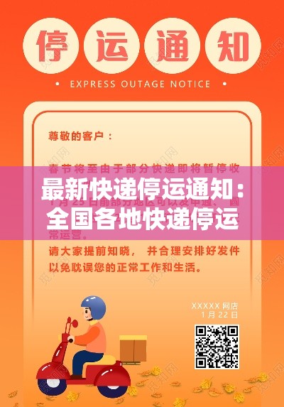 最新快递停运通知:全国各地快递停运时间 最新快递停运通知:全国各地快递停运时间