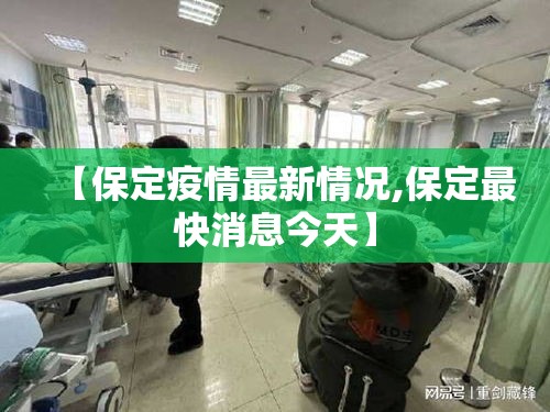 【保定疫情最新情况,保定最快消息今天】 【保定疫情最新情况,保定最快消息今天】