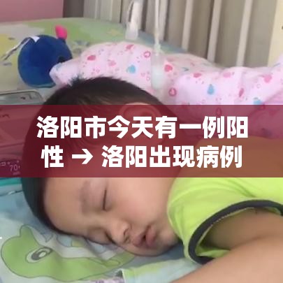 洛阳市今天有一例阳性 → 洛阳出现病例了么 洛阳市今天有一例阳性 → 洛阳出现病例了么