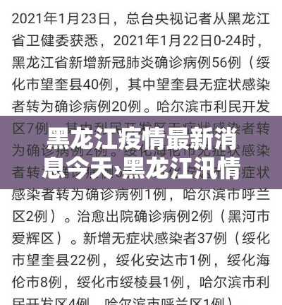黑龙江疫情最新消息今天›黑龙江汛情最新消息 黑龙江疫情最新消息今天›黑龙江汛情最新消息