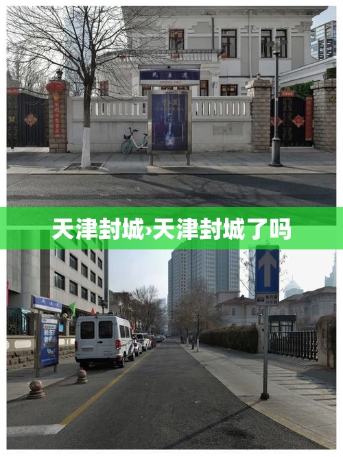 天津封城›天津封城了吗