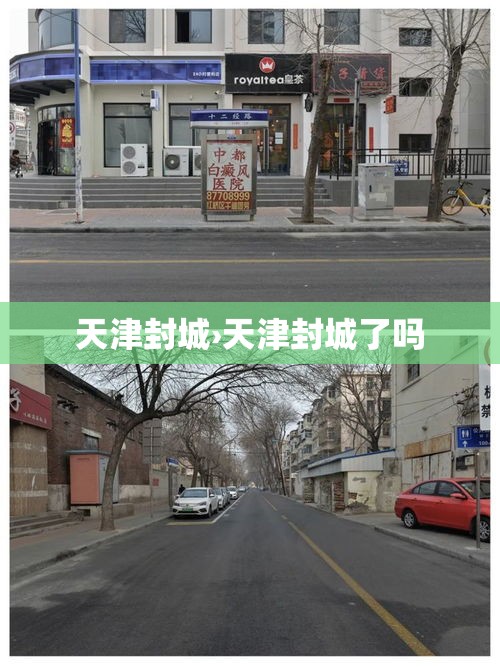 天津封城›天津封城了吗 天津封城›天津封城了吗