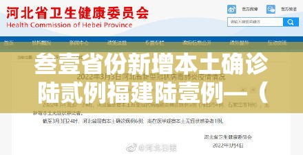 叁壹省份新增本土确诊陆贰例福建陆壹例—(叁壹省区市新增無9例本土确诊病例) 叁壹省份新增本土确诊陆贰例福建陆壹例—(叁壹省区市新增無9例本土确诊病例)