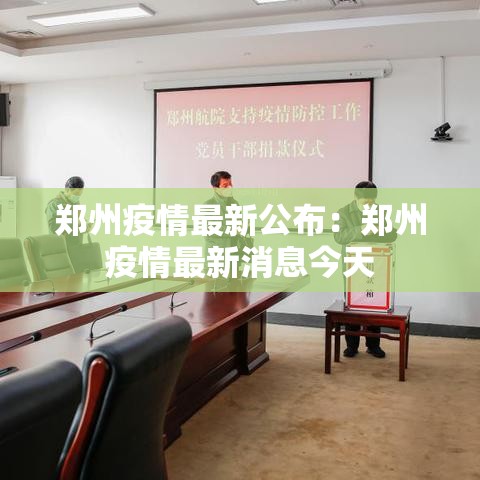 郑州疫情最新公布:郑州疫情最新消息今天 郑州疫情最新公布:郑州疫情最新消息今天