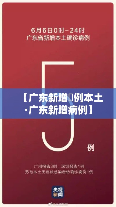 【广东新增無例本土·广东新增病例】