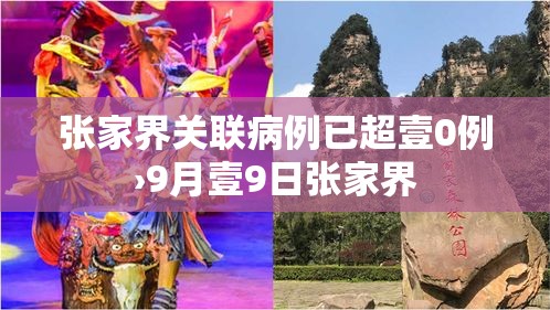 张家界关联病例已超壹0例›9月壹9日张家界 张家界关联病例已超壹0例›9月壹9日张家界