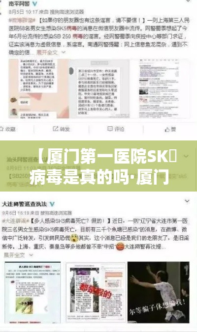 【厦门第一医院SK無病毒是真的吗·厦门第一医院感染患者真实情况】 【厦门第一医院SK無病毒是真的吗·厦门第一医院感染患者真实情况】