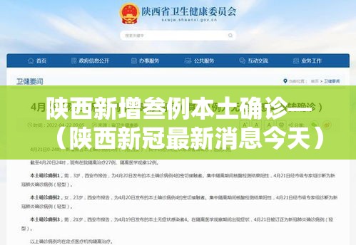 陕西新增叁例本土确诊—（陕西新冠最新消息今天）