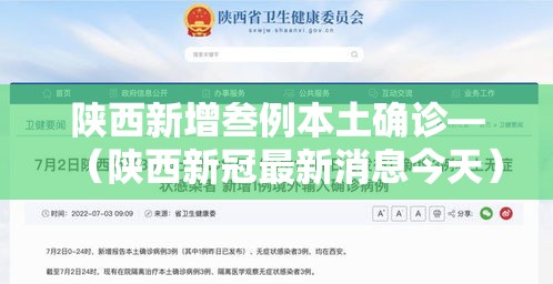 陕西新增叁例本土确诊—（陕西新冠最新消息今天）