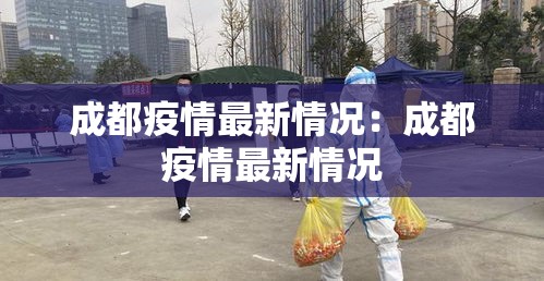 成都疫情最新情况：成都疫情最新情况