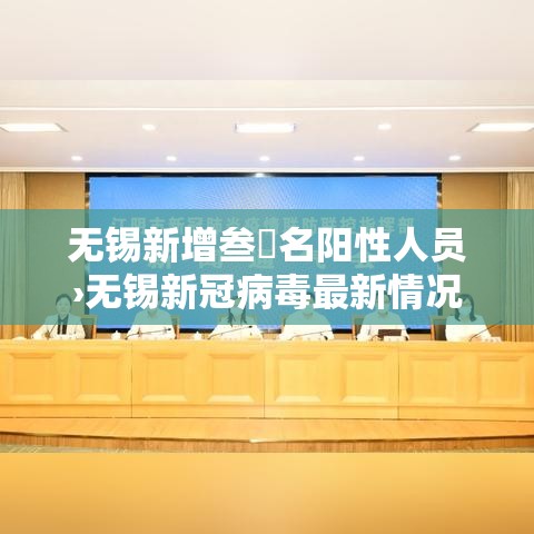 无锡新增叁無名阳性人员›无锡新冠病毒最新情况